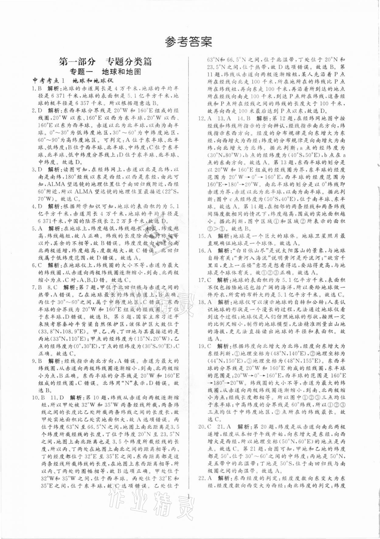 2021年中考必刷真題分類詳解地理 參考答案第1頁