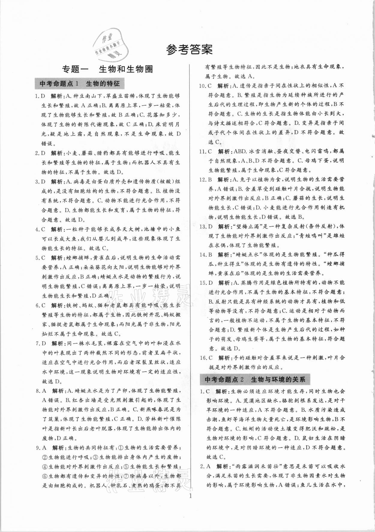 2021年中考必刷真題分類詳解生物 參考答案第1頁