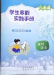 2021年學生寒假實踐手冊八年級理科綜合