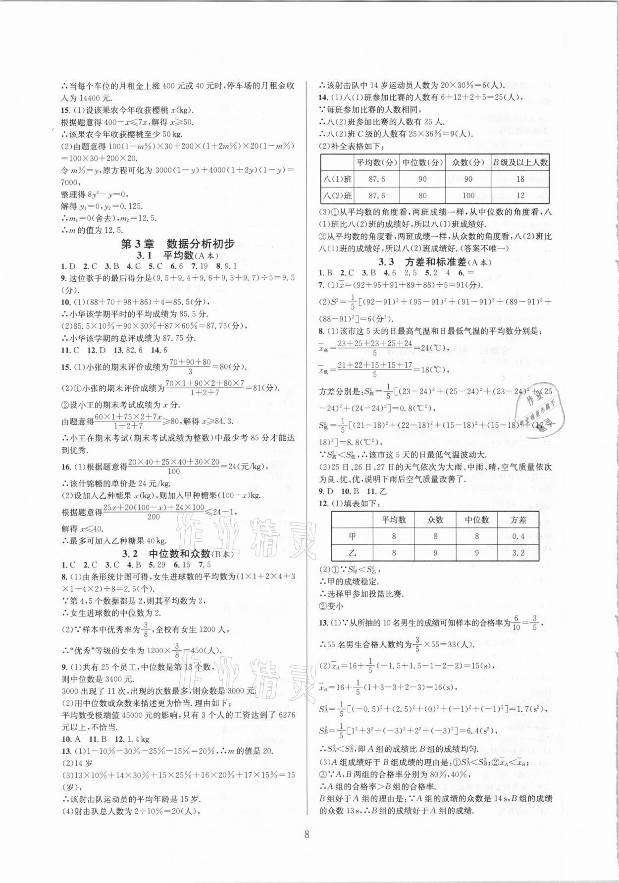 2021年全優(yōu)新同步八年級(jí)數(shù)學(xué)下冊(cè)浙教版 第8頁