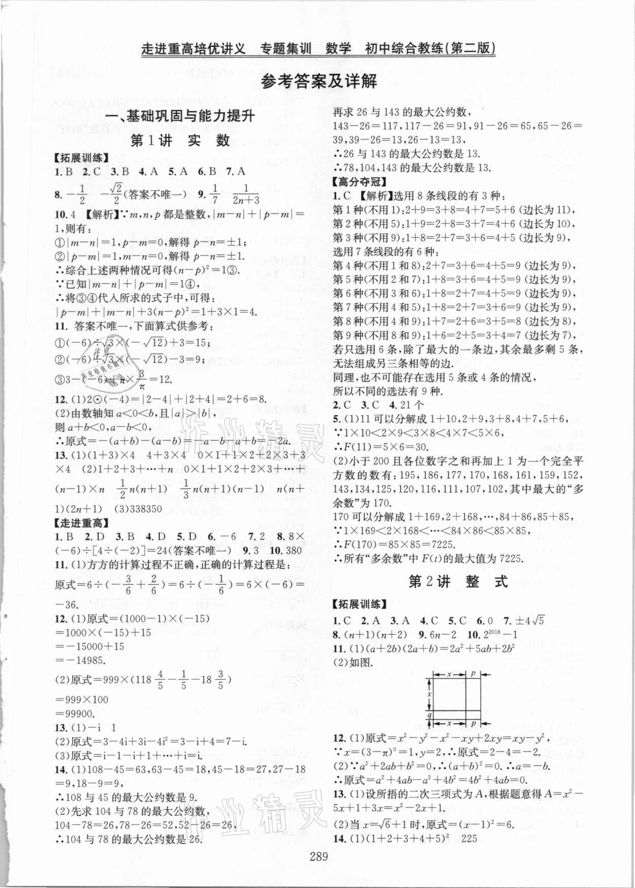 2021年走進重高培優(yōu)講義專題集訓(xùn)數(shù)學(xué) 參考答案第1頁