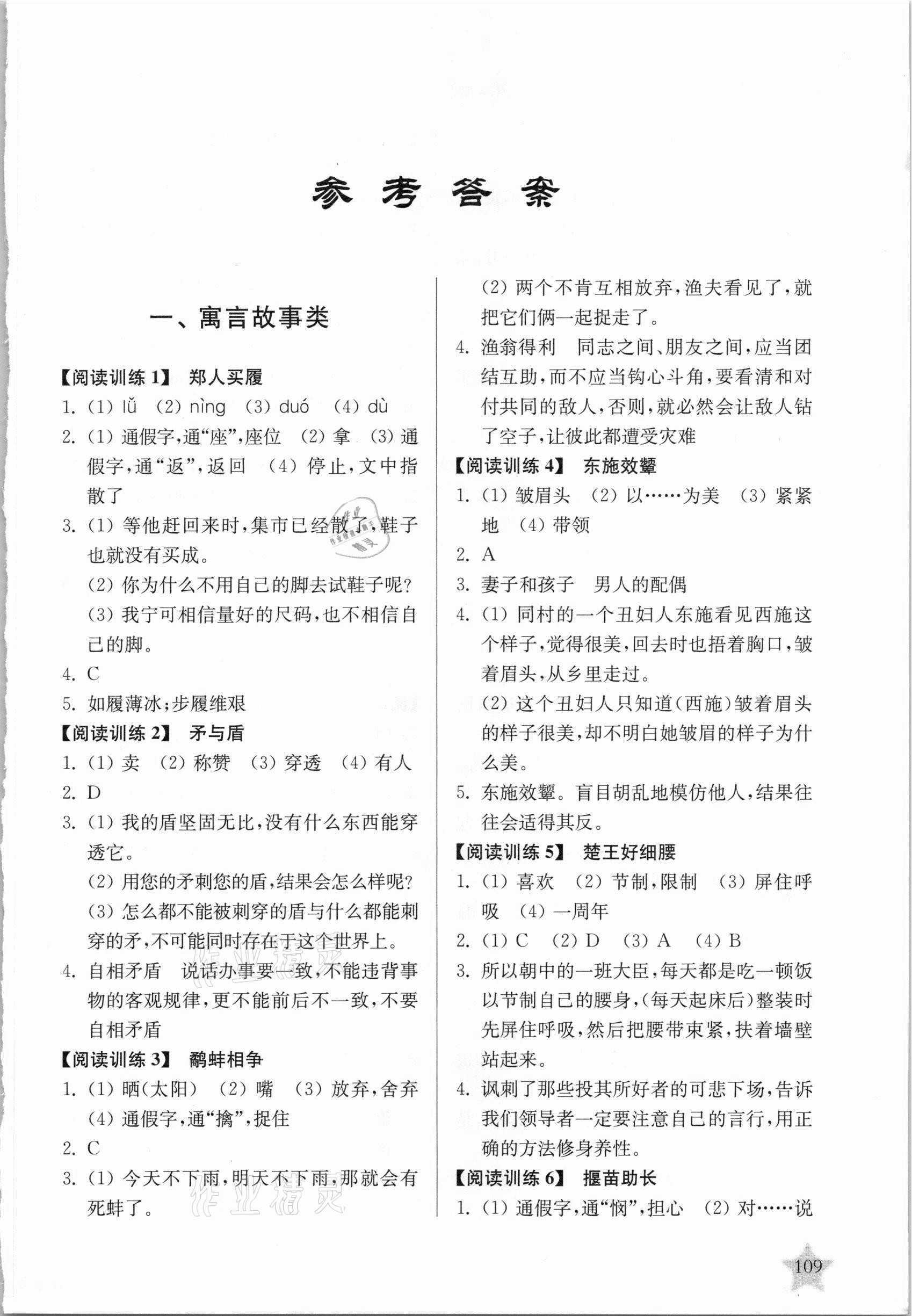 2021年走進(jìn)小古文閱讀與訓(xùn)練 參考答案第1頁