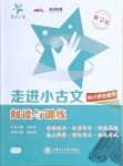 2021年走進(jìn)小古文閱讀與訓(xùn)練