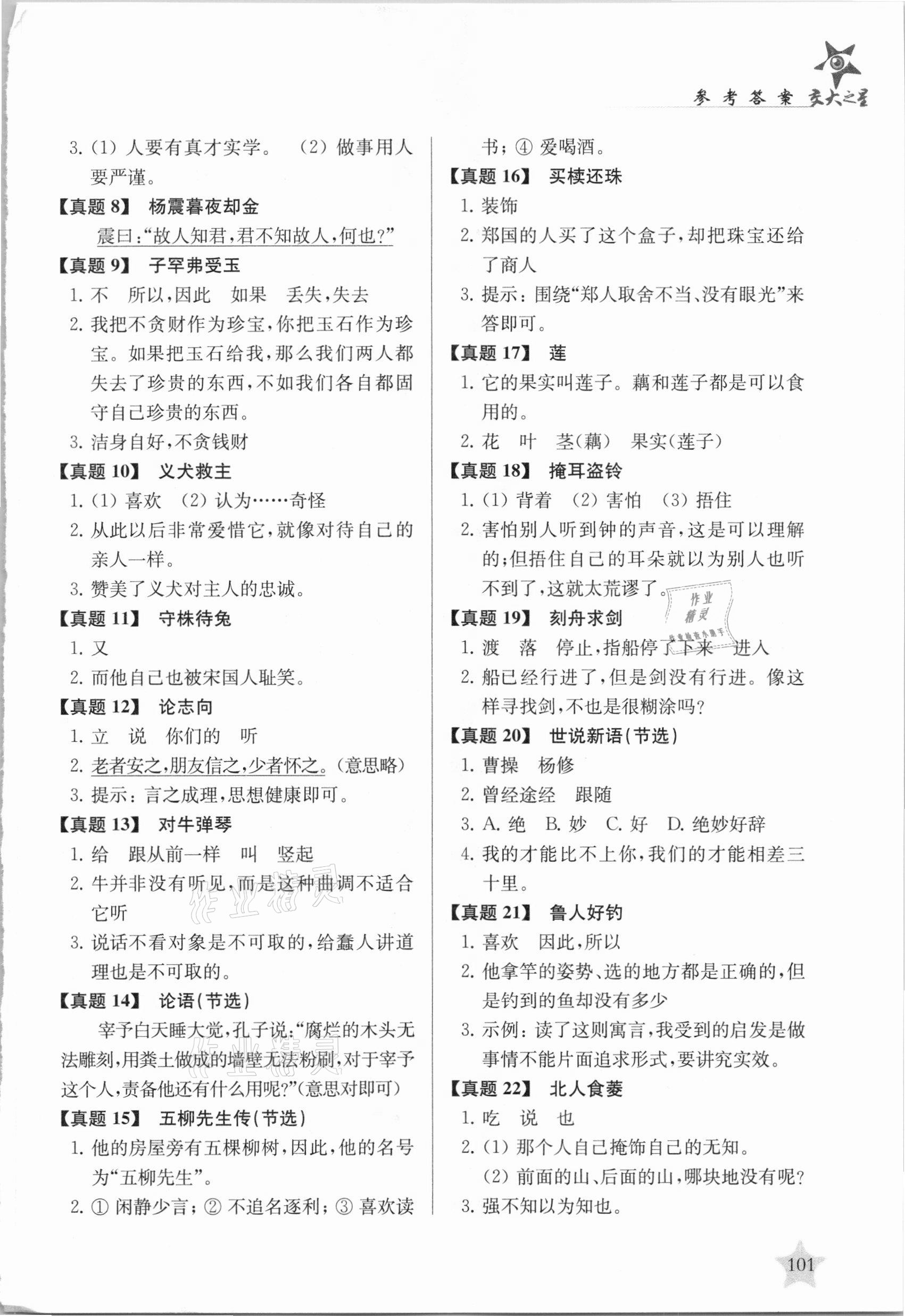 2021年交大之星文言文考试阅读六年级小升初 参考答案第2页