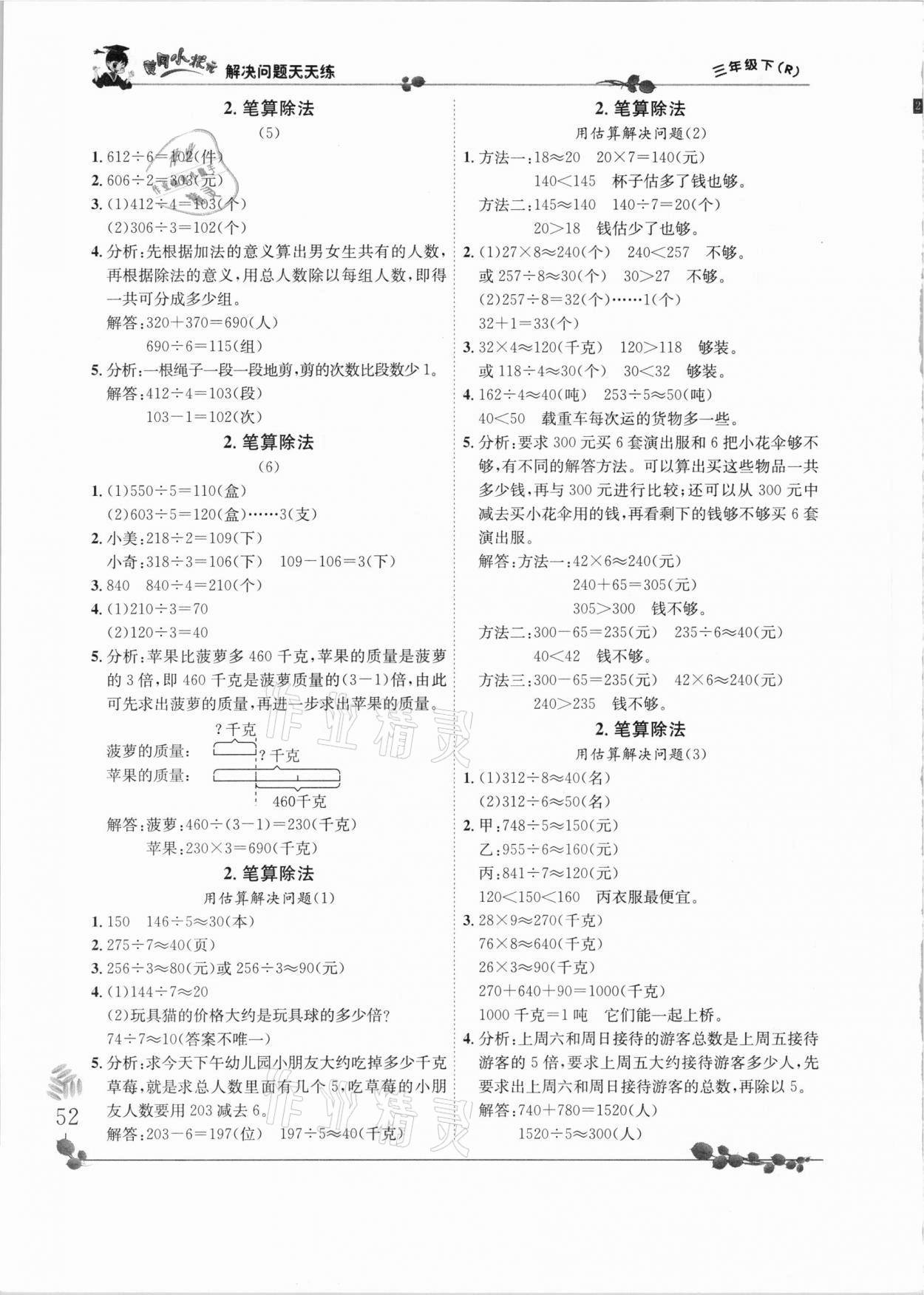 2021年黄冈小状元解决问题天天练三年级数学下册人教版 第2页