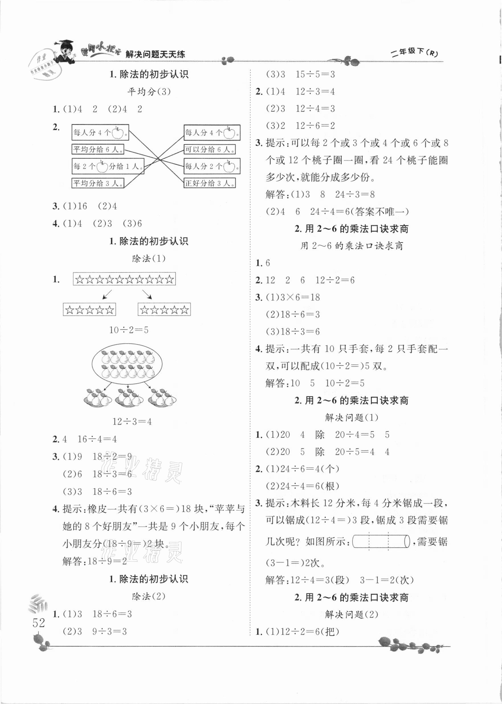 2021年黄冈小状元解决问题天天练二年级数学下册人教版 第2页