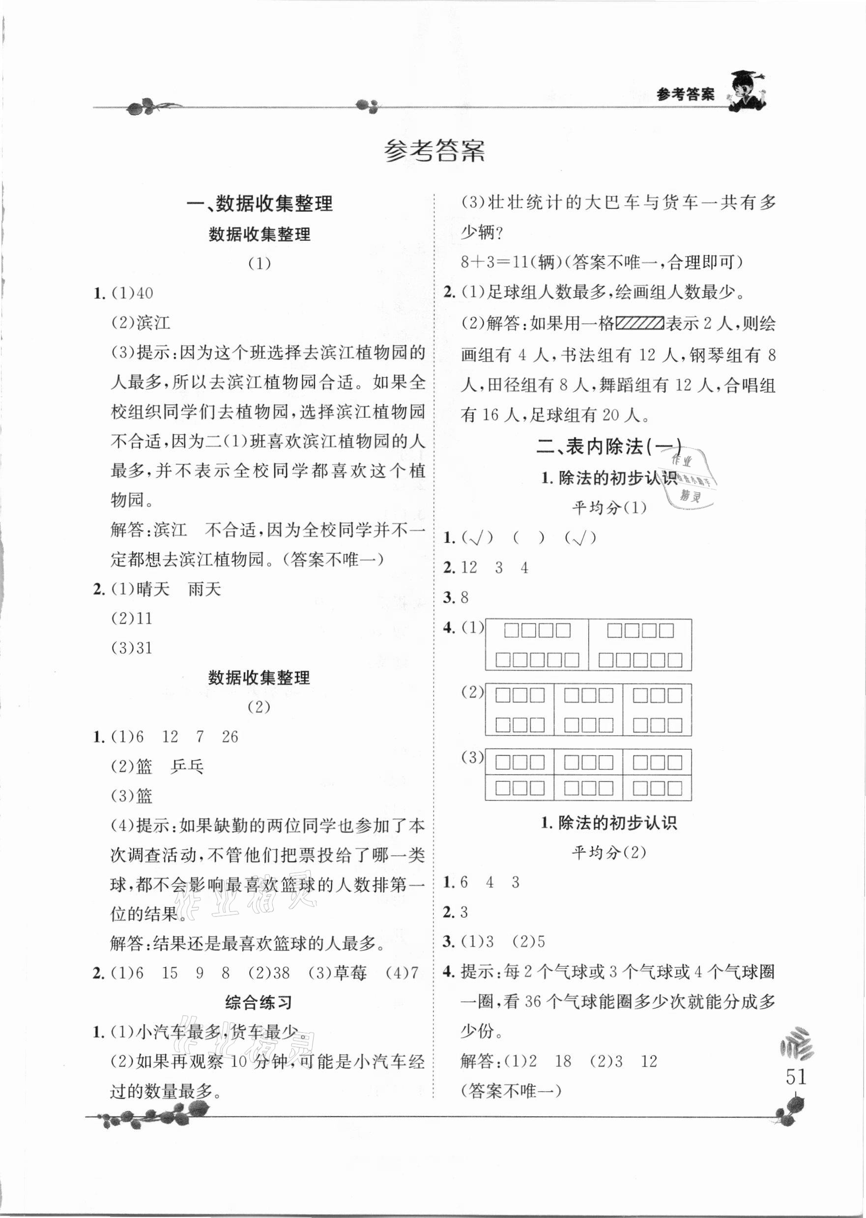 2021年黄冈小状元解决问题天天练二年级数学下册人教版 第1页