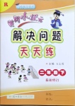 2021年黃岡小狀元解決問題天天練二年級數(shù)學下冊人教版