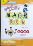 2021年黃岡小狀元解決問(wèn)題天天練五年級(jí)數(shù)學(xué)下冊(cè)人教版