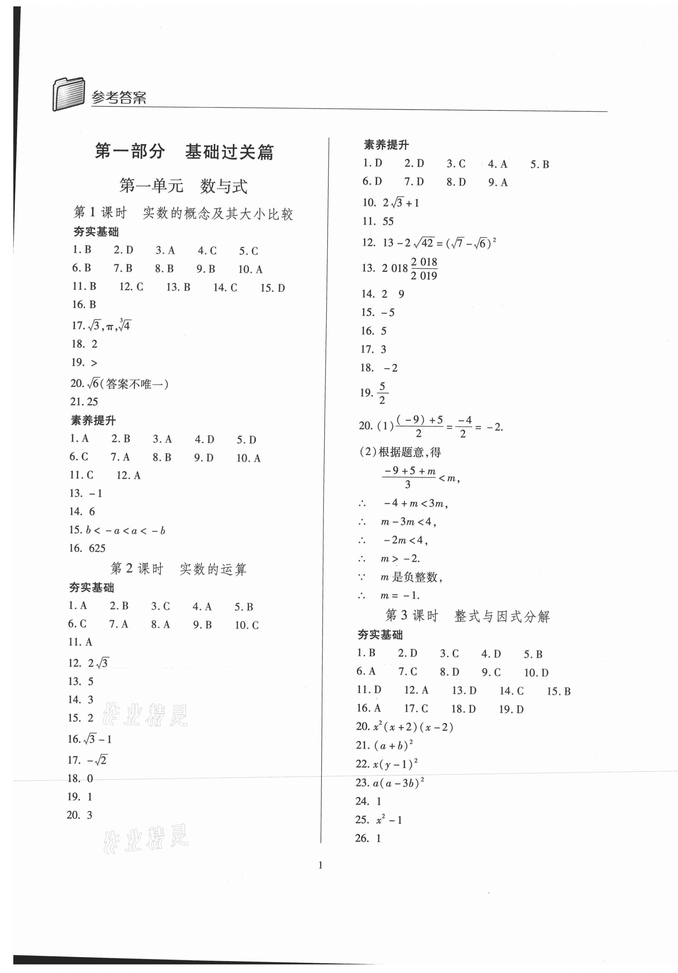 2021年山西省中考指导数学 第1页