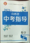 2021年山西省中考指導(dǎo)數(shù)學(xué)