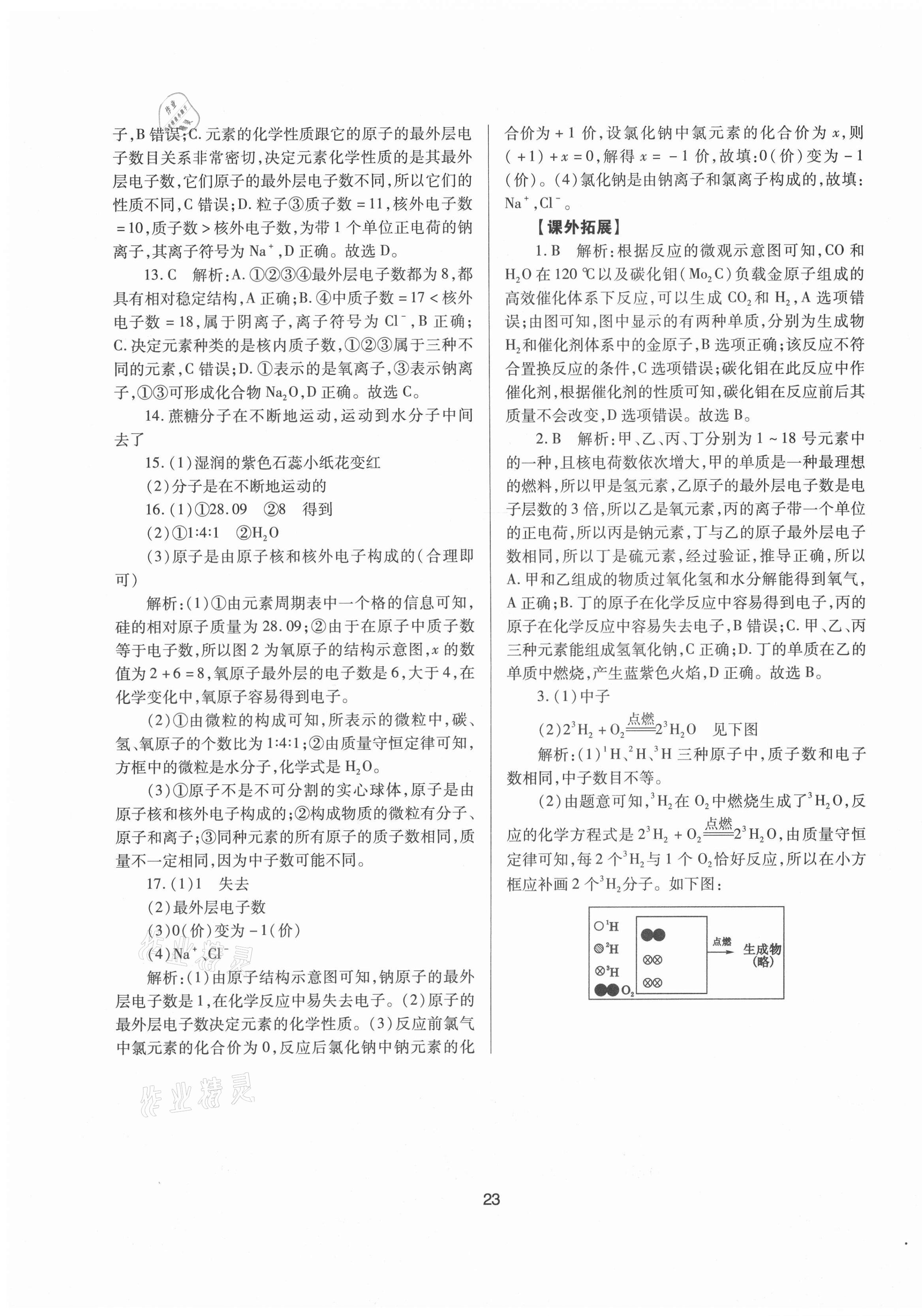 2021年山西省中考指导化学 参考答案第23页