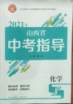 2021年山西省中考指導化學