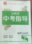 2021年中考指導道德與法治