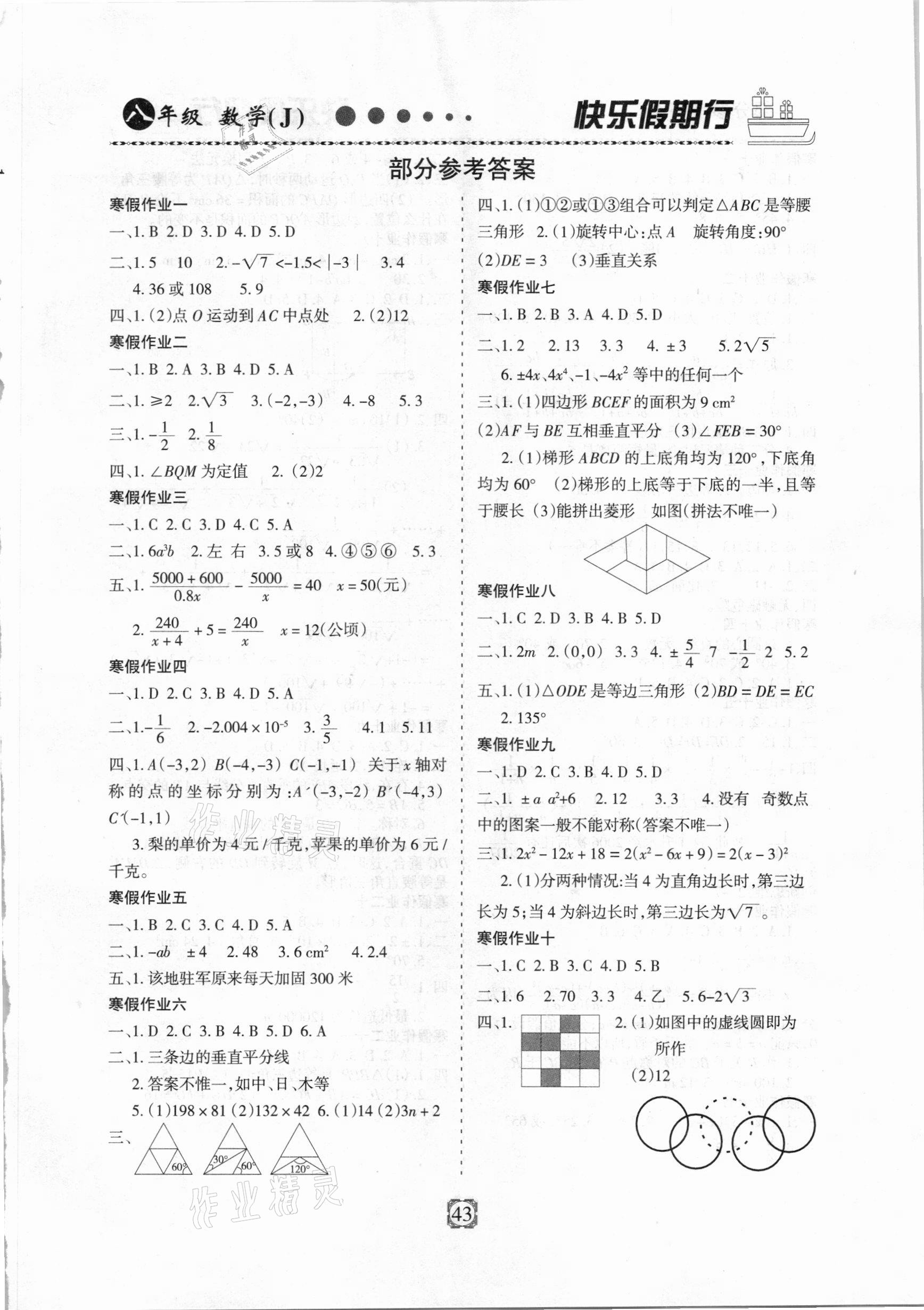 2021年快樂假期行寒假用書八年級數(shù)學冀教版 第1頁