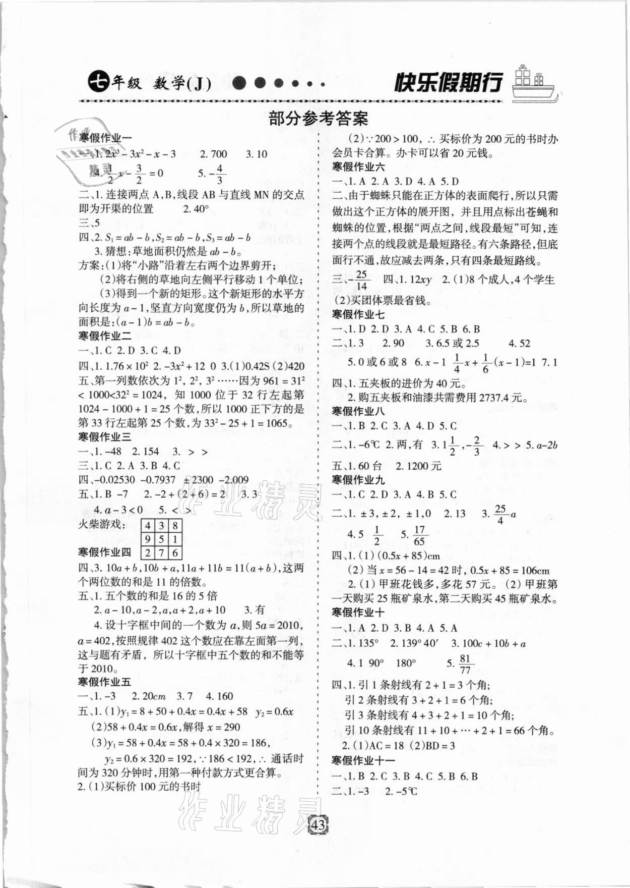 2021年快樂假期行寒假用書七年級數(shù)學(xué)冀教版 第1頁