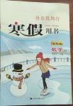 2021年快樂(lè)假期行寒假用書(shū)七年級(jí)數(shù)學(xué)冀教版