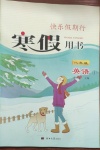 2021年快樂假期行寒假用書八年級(jí)英語冀教版
