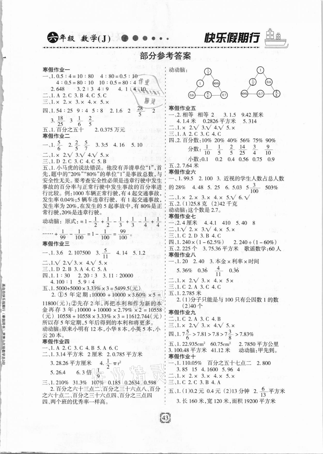 2021年快樂(lè)假期行寒假用書(shū)六年級(jí)數(shù)學(xué)冀教版 第1頁(yè)