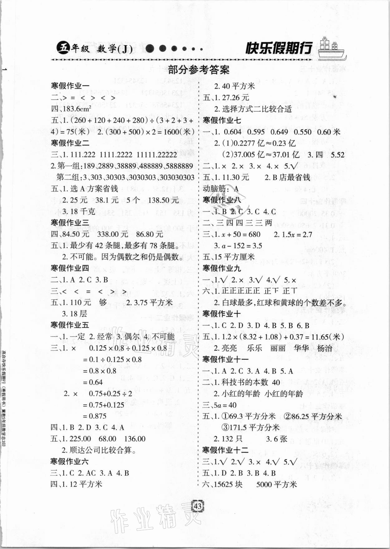 2021年快樂假期行寒假用書五年級數(shù)學(xué)冀教版 第1頁