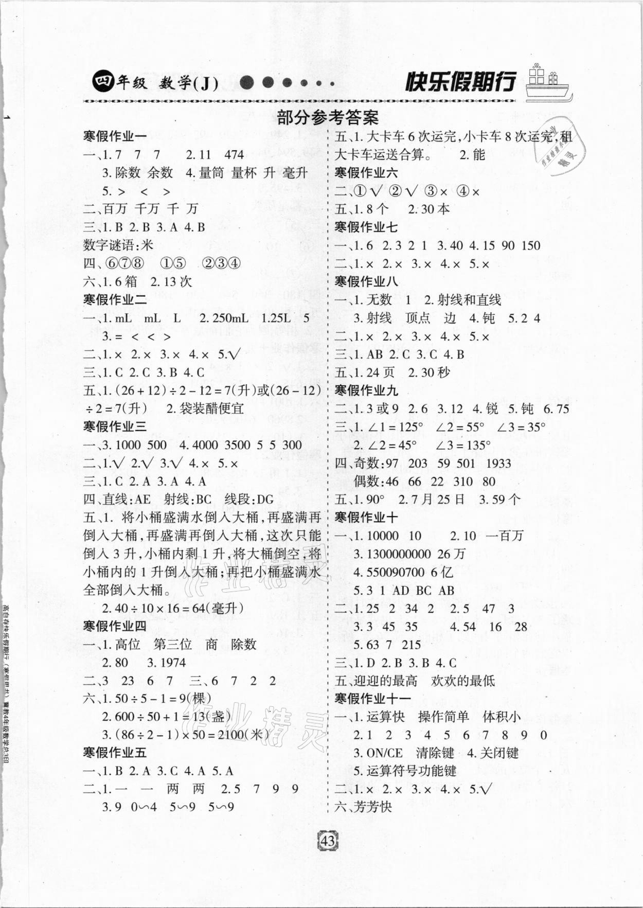 2021年快樂假期行寒假用書四年級數(shù)學(xué)冀教版 第1頁