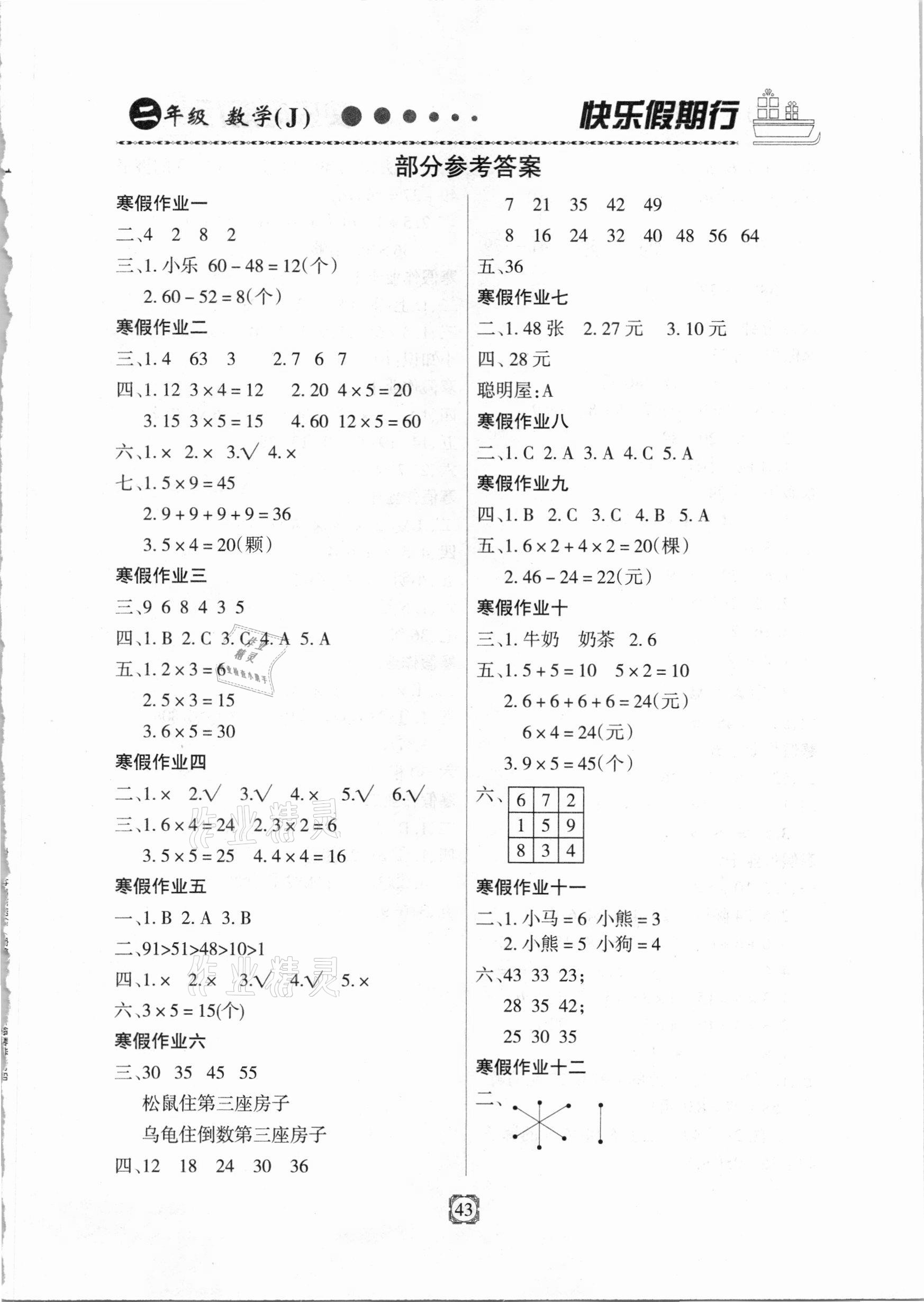 2021年快樂假期行寒假用書二年級數(shù)學冀教版 第1頁