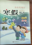 2021年快樂假期行寒假用書三年級(jí)英語人教版