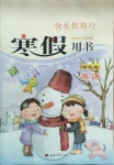 2021年快樂(lè)假期行寒假用書(shū)四年級(jí)英語(yǔ)人教版
