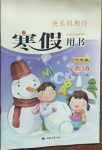 2021年快樂假期行寒假用書六年級(jí)英語人教版