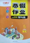 2021年鐘書金牌寒假作業(yè)導(dǎo)與練五年級語文上海專版