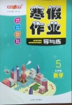 2021年鐘書金牌寒假作業(yè)導(dǎo)與練五年級數(shù)學(xué)上海專版