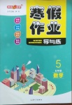 2021年鐘書金牌寒假作業(yè)導與練五年級數學上海專版