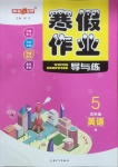 2021年鐘書金牌寒假作業(yè)導與練五年級英語上海專版