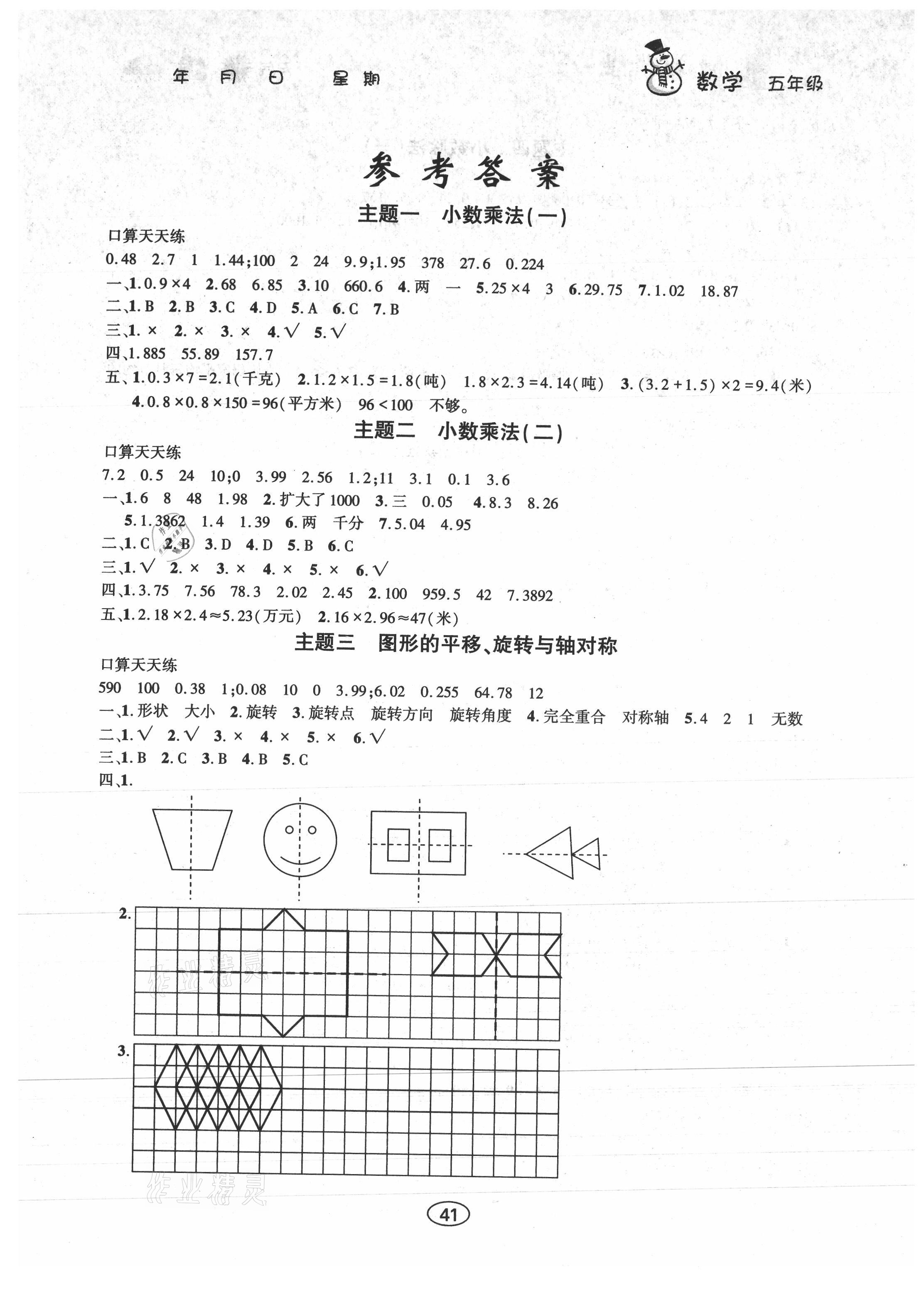 2021年假期作業(yè)五年級數(shù)學西師大版上海交通大學出版社 參考答案第1頁