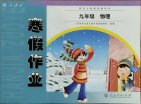 2021年寒假作業(yè)九年級(jí)物理人教版人民教育出版社