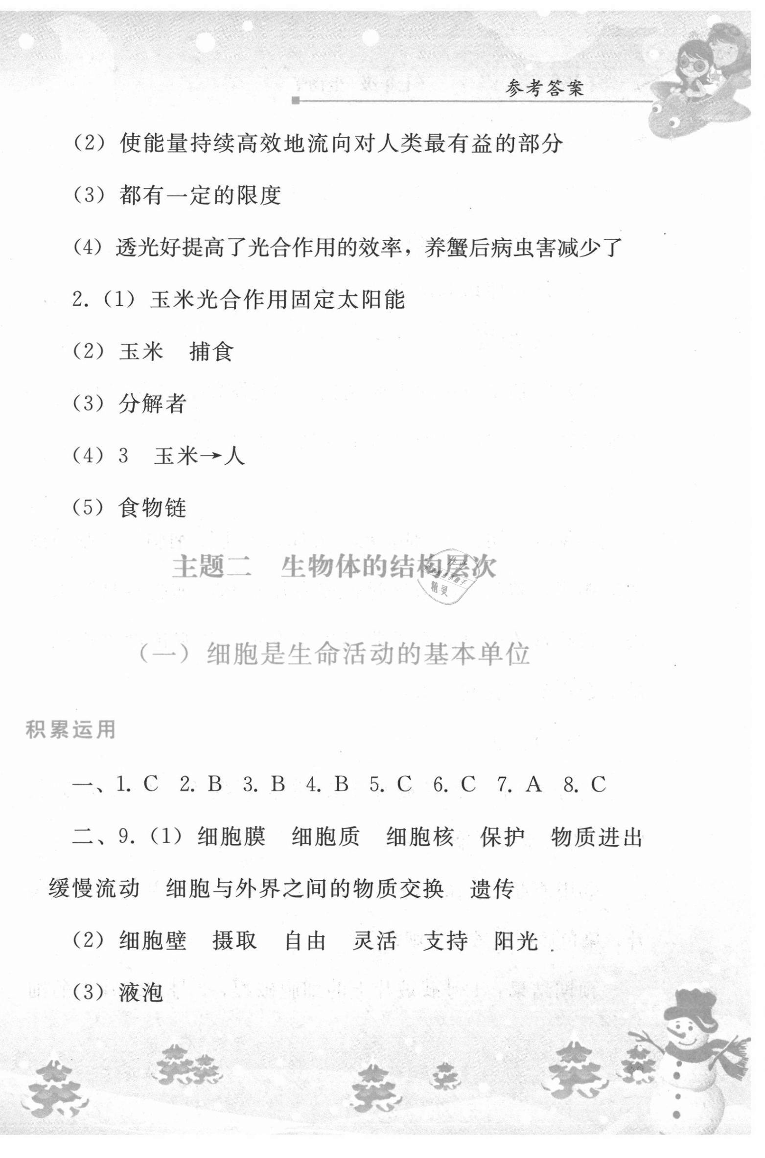 2021年寒假作業(yè)七年級生物學人民教育出版社 第4頁