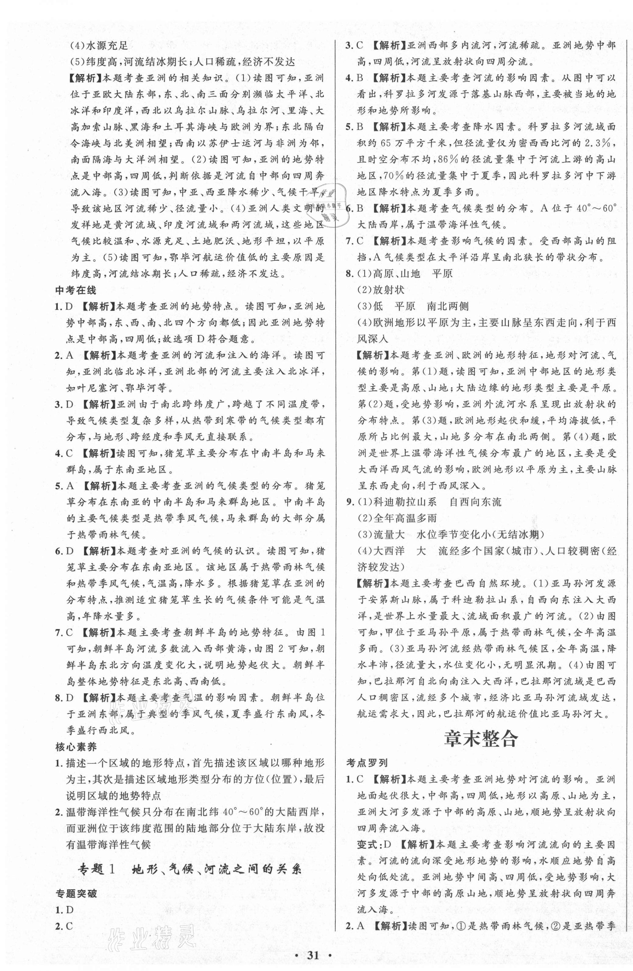 2021年天梯學案初中同步新課堂六年級地理下冊魯教版54制 第3頁