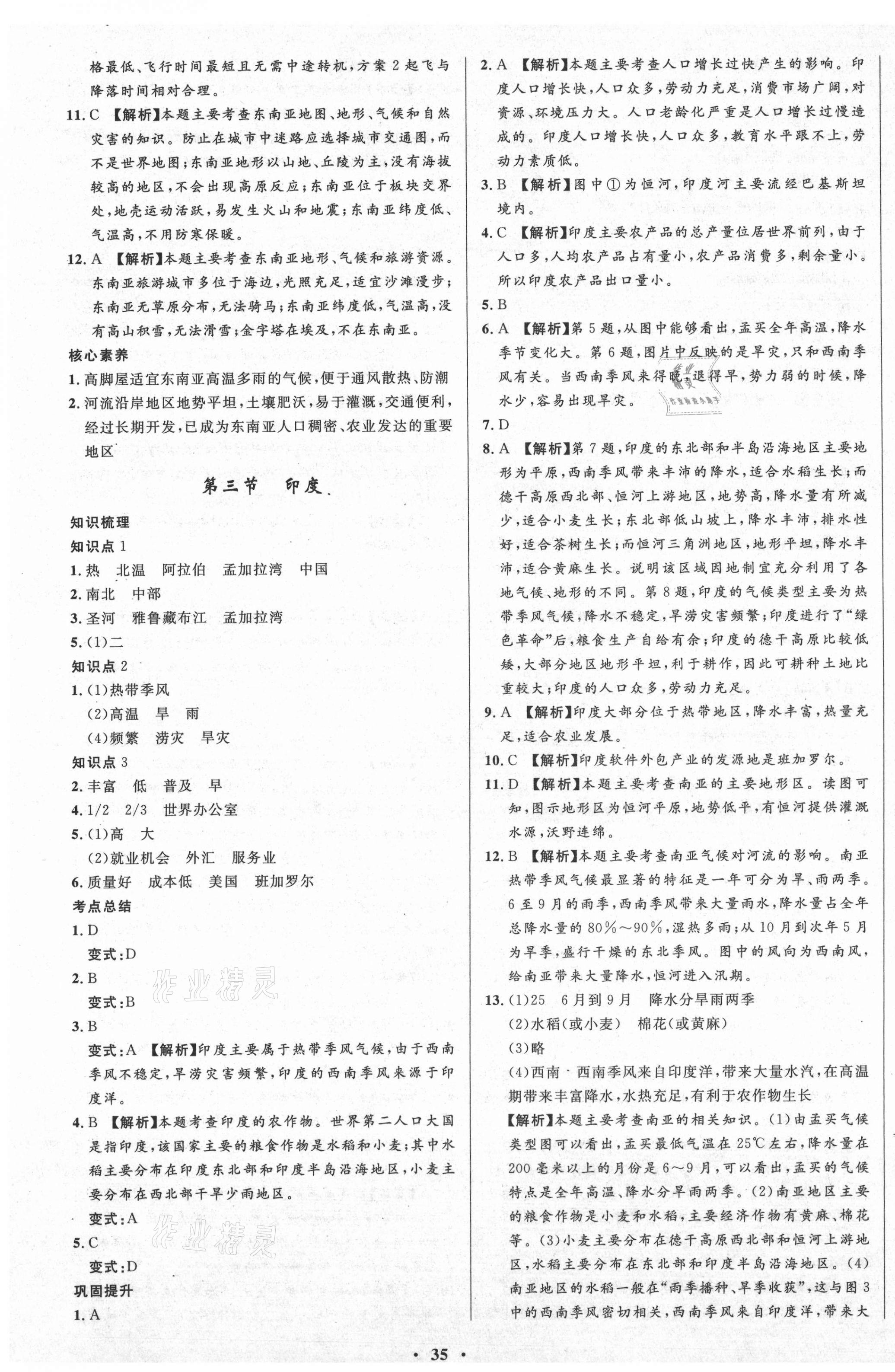 2021年天梯學(xué)案初中同步新課堂六年級地理下冊魯教版54制 第7頁