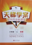 2021年天梯學案初中同步新課堂六年級地理下冊魯教版54制
