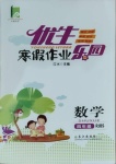 2021年優(yōu)生樂園寒假作業(yè)四年級數(shù)學(xué)人教版