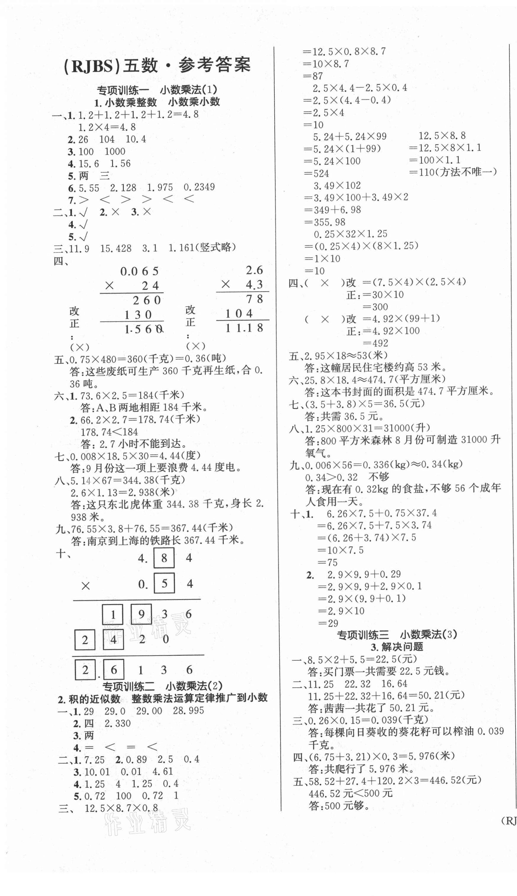 2021年優(yōu)生樂園寒假作業(yè)五年級數(shù)學人教版 第1頁