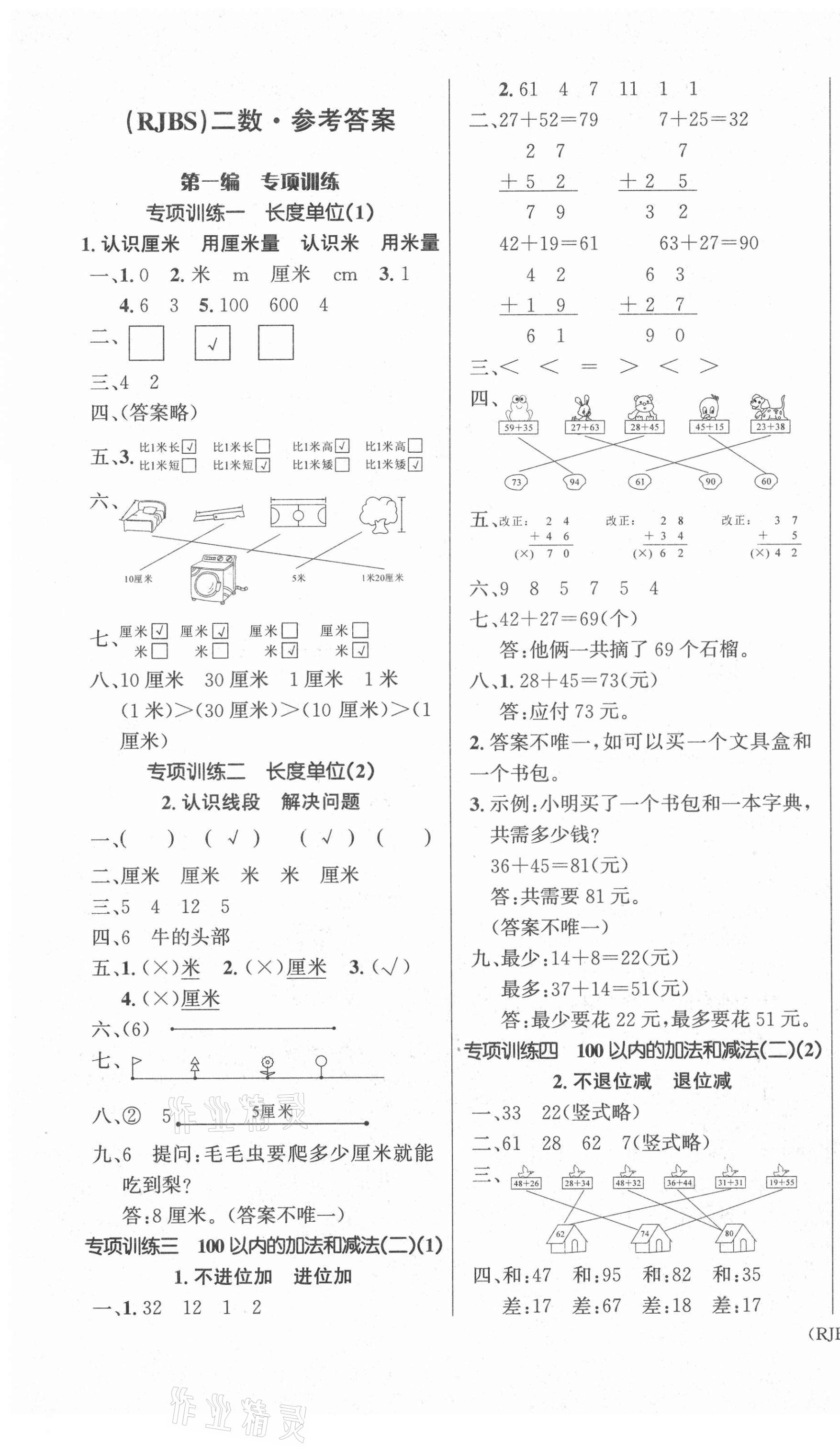 2021年優(yōu)生樂(lè)園寒假作業(yè)二年級(jí)數(shù)學(xué)人教版 第1頁(yè)