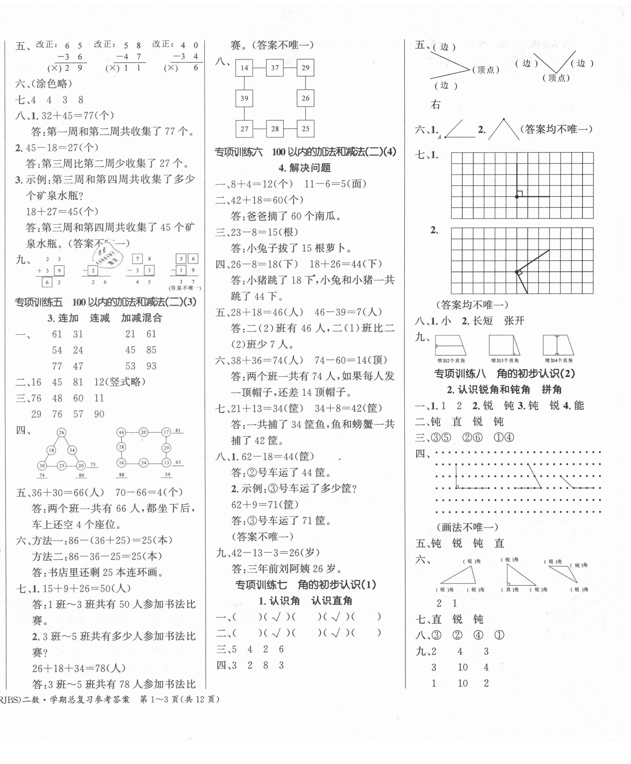 2021年優(yōu)生樂園寒假作業(yè)二年級數(shù)學(xué)人教版 第2頁