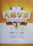 2021年天梯學(xué)案初中同步新課堂六年級(jí)數(shù)學(xué)下冊(cè)魯教版54制