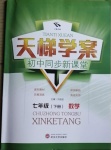 2021年天梯學案初中同步新課堂七年級數學下冊魯教版54制