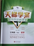 2021年天梯学案初中同步新课堂七年级数学下册鲁教版54制