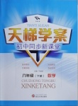 2021年天梯學(xué)案初中同步新課堂八年級數(shù)學(xué)下冊魯教版54制