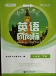 2021年英語風(fēng)向標(biāo)九年級下冊人教版蓉城專版