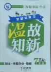 2021年智趣寒假作業(yè)學(xué)期總復(fù)習(xí)溫故知新七年級(jí)英語人教版