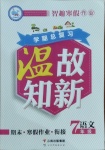 2021年智趣寒假作业学期总复习温故知新七年级语文人教版